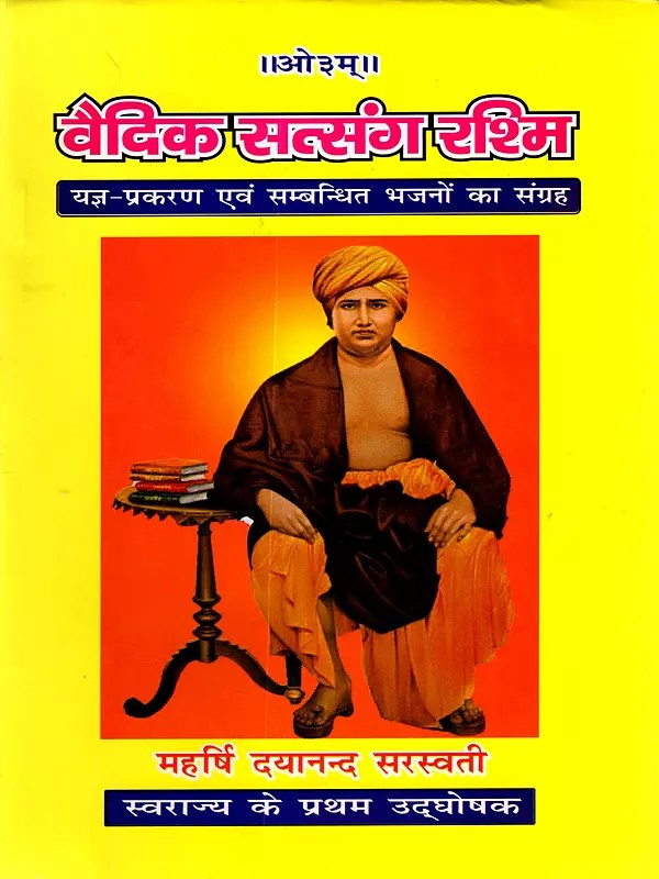 वैदिक सत्संग रश्मि: Vedic Satsang Rashmi (A Collection of Yajna Episodes and Related Hymns)
