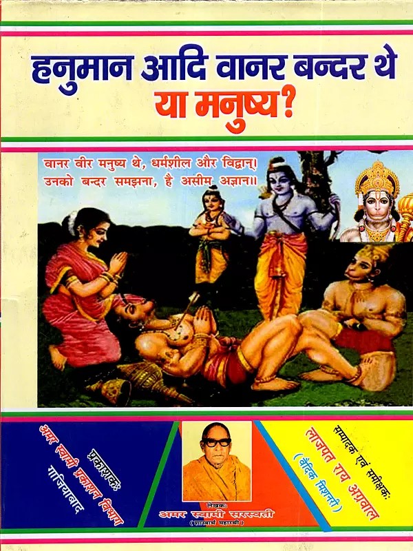 हनुमान आदि वानर बन्दर थे या मनुष्य ?: Hanuman Aadi Vanar Bandar The Ya Manushya? (A Very Important Historical Research)