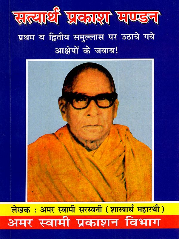 सत्यार्थ प्रकाश मण्डन: Satyartha Prakash Mandan (Answers to the Objections Raised Against the First and Second Samullas!)
