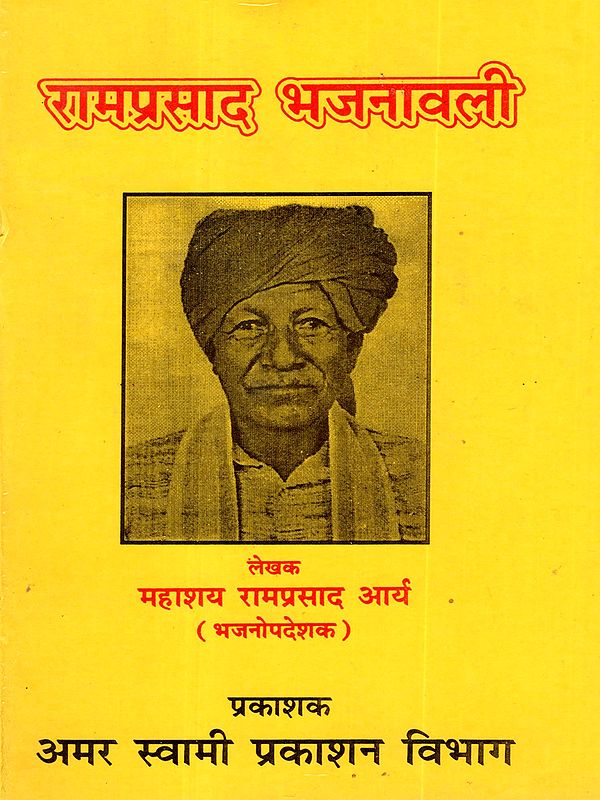 रामप्रसाद भजनावली (अभूतपूर्व भजनों का सँग्रह): Ramprasad Bhajanavali (A Collection of Unique Hymns)
