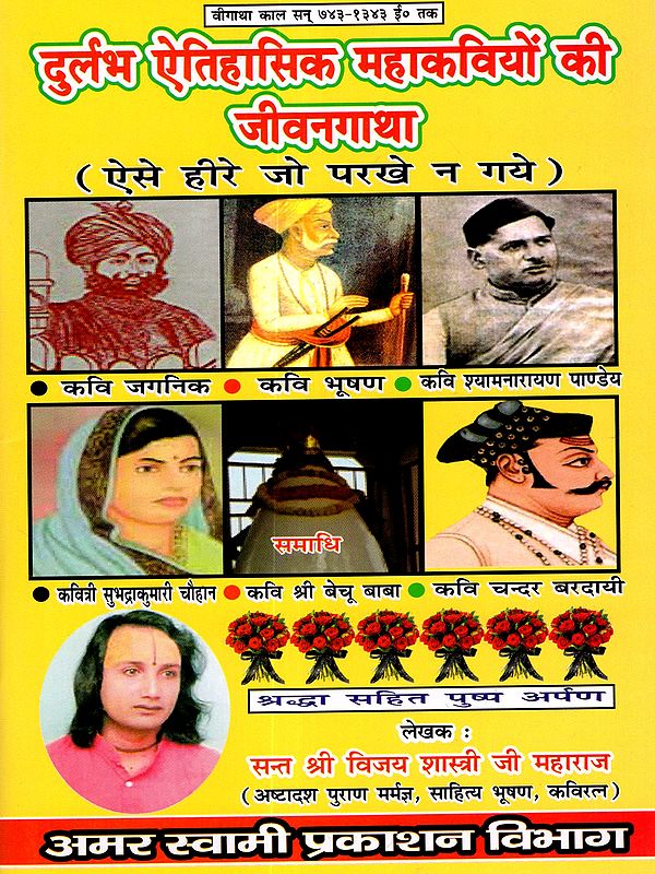 दुर्लभ ऐतिहासिक महाकवियों की जीवन गाथा: Biographies of Rare Historical Poets (Untested Diamonds- the Heroic Age, 743-1343 AD)