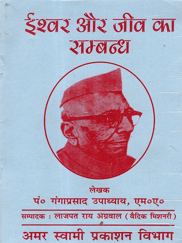 ईश्वर और जीव का सम्बन्ध: Ishwar Aur Jeev Ka Sambandh