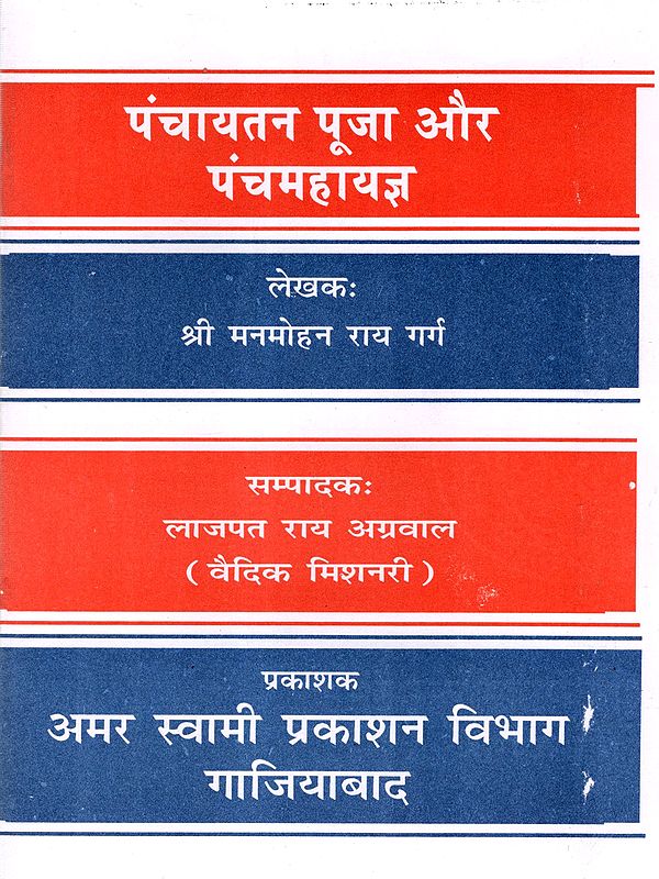 पंचायतन पूजा और पंचमहायज्ञ: Panchayatana Puja and Panchamahayajna