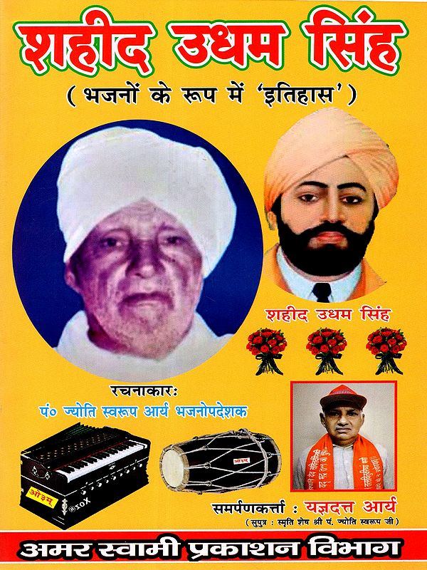 शहीद उधम सिंह (भजनों के रूप में इतिहास): Martyr Udham Singh (History in the Form of Hymns)