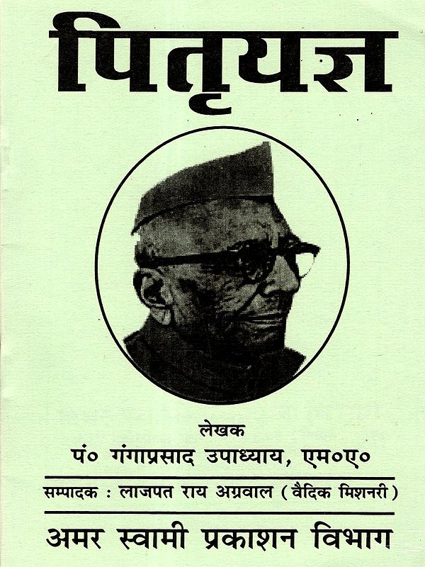 पितृयज्ञ: Pitra Yajna