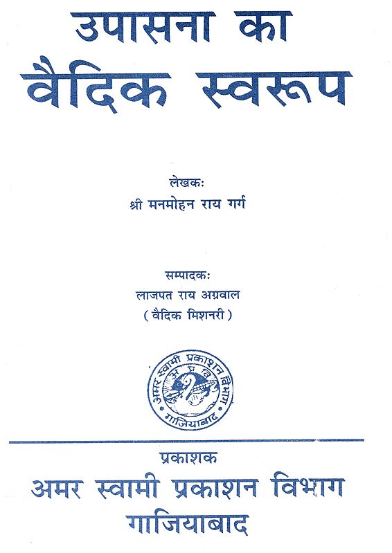 उपासना का वैदिक स्वरूप: Upasana Ka Vaidik Swaroop