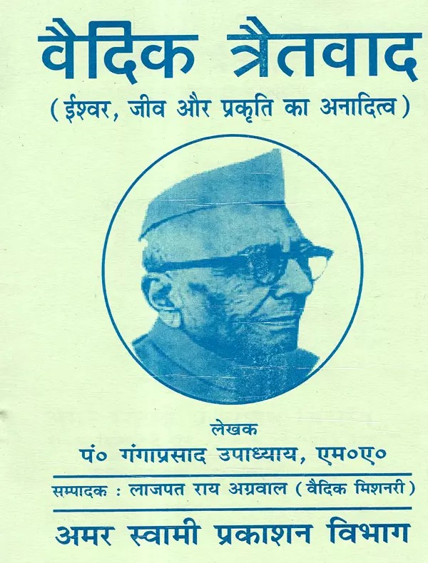 वैदिक त्रैतवाद: Vaidik Tratwad (Eternity of God, Being and Nature)