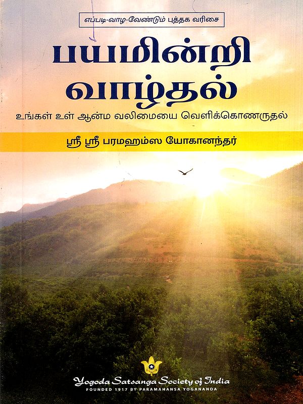 பயமின்றி வாழ்தல்: Living without Fear- Uncovering Your Inner Spiritual Strength (Tamil)