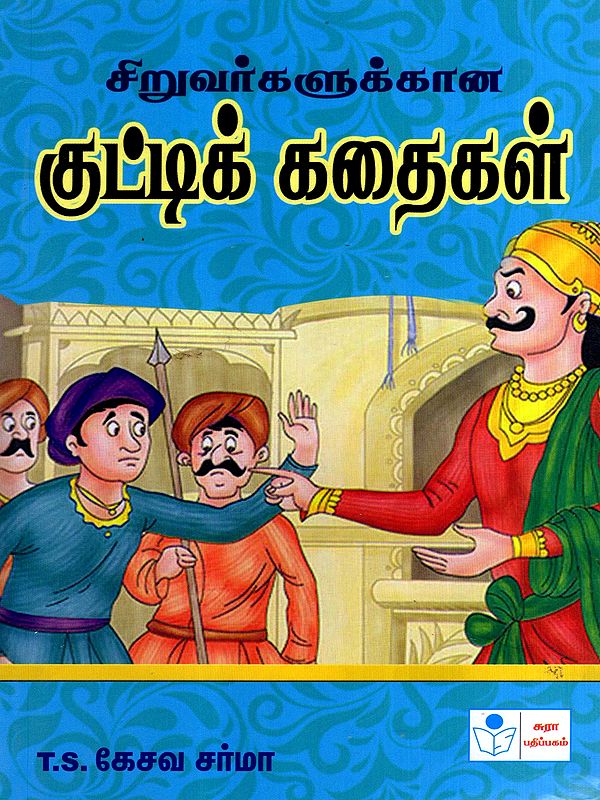சிறுவர்களுக்கான குட்டிக்கதைகள்: Short Stories for Children (Tamil)