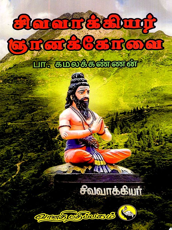 சிவவாக்கியர் ஞானக்கோவை: Sivavakiyar Gnanakovai (Tamil)