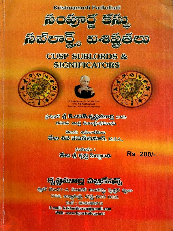 సంపూర్ణ కన్పు సబా లార్డ్స్ విశిష్టతలు: Cusp Sublords and Significators (Telugu)
