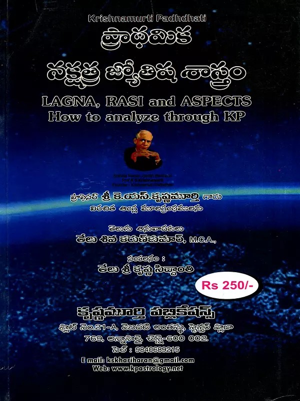 ప్రాథమిక నక్షత్ర జ్యోతిష శాస్త్రం: Lagna, Rasi and Aspects How to Analyze Through Kp (Telugu)