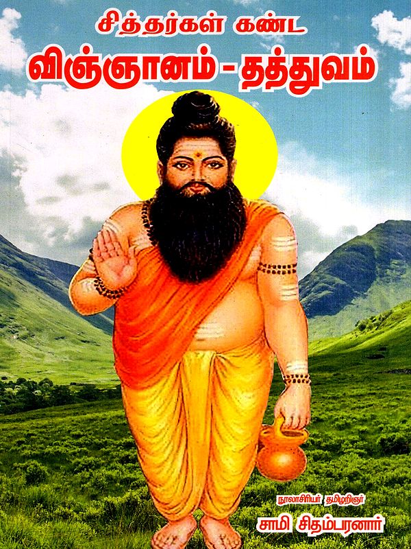 சித்தர்கள் கண்ட- விஞ்ஞானம் - தத்துவம்: Siddhas Kanda- Science - Philosophy (Tamil)