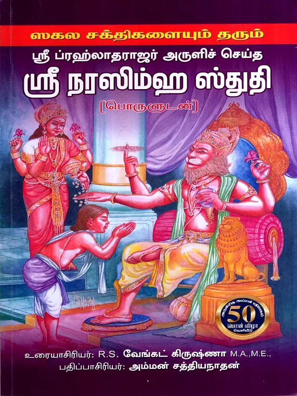 ஸ்ரீ நரஸிம்ஹ ஸ்துதி- பொருளுடன்: Sri Narasimha Stuti with Meaning (Tamil)