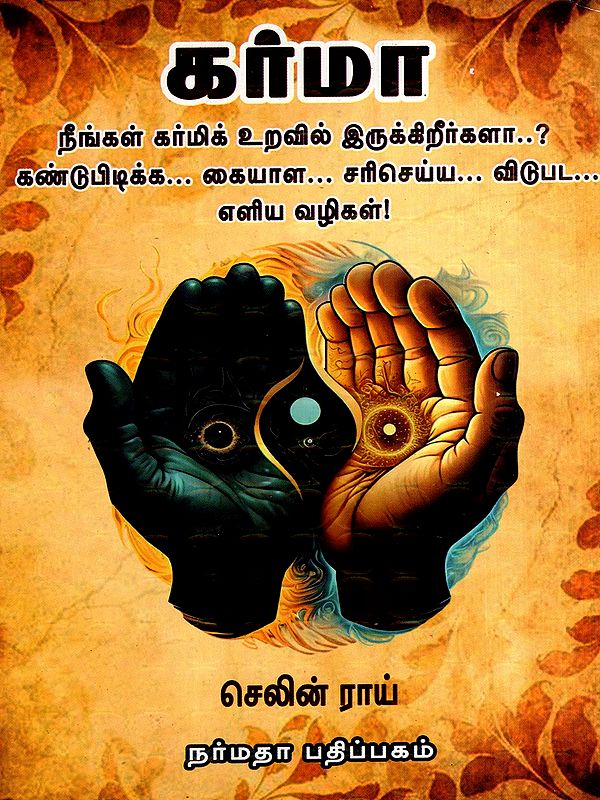 கர்மா: Karma (Tamil)