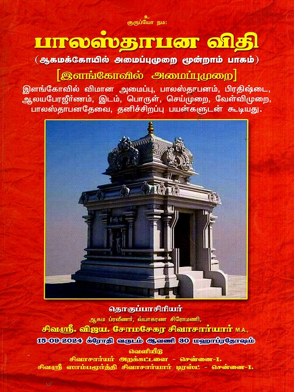பாலஸ்தாபன விதி: The Law of Establishment- Agama Temple Structure in Tamil (Part-3)