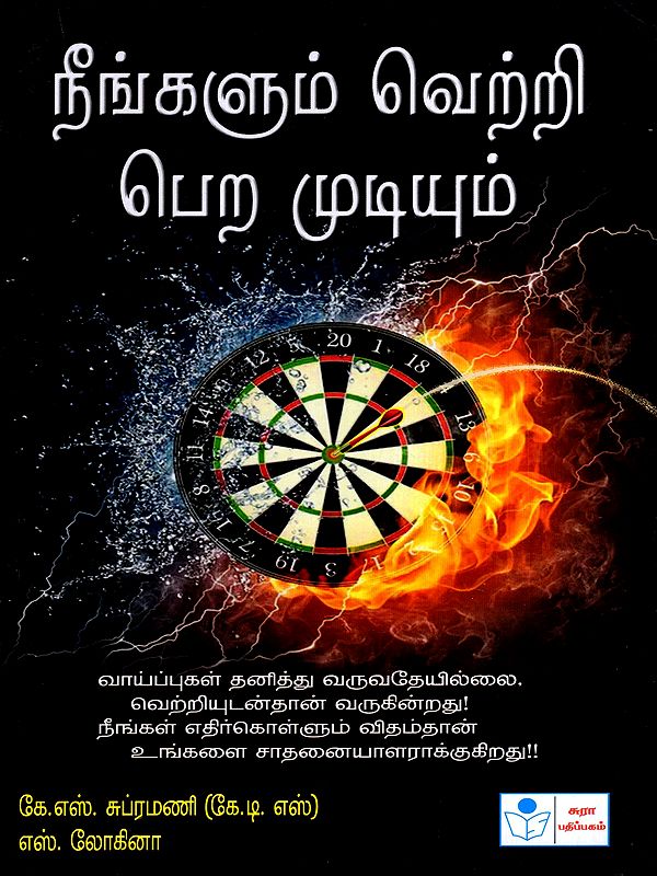 நீங்களும் வெற்றி பெற முடியும்: Ninkalum Verri Pera Mutiyum (Tamil)