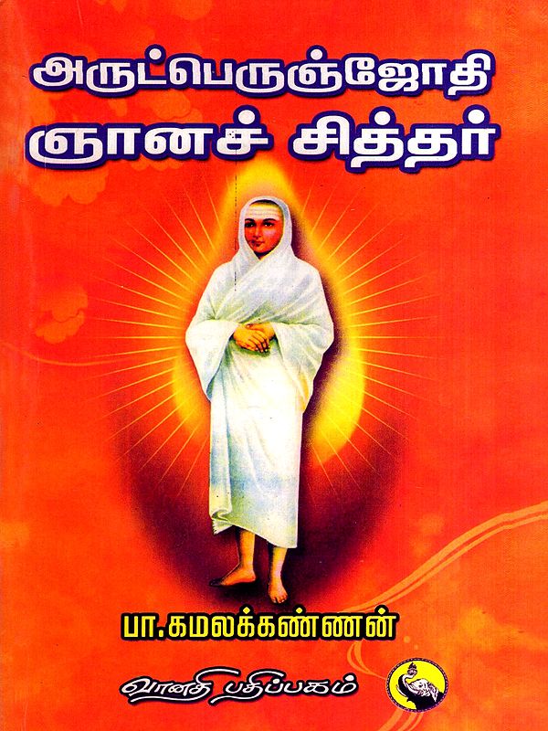 அருட்பெருஞ்சோதி ஞானசித்தர்: Arutperunjothi Gnana Siddhar (Tamil)