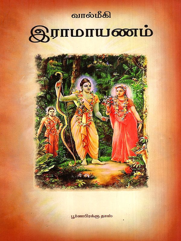 வால்மீகி இராமாயணம்: Ramayana of Valmiki (Tamil)