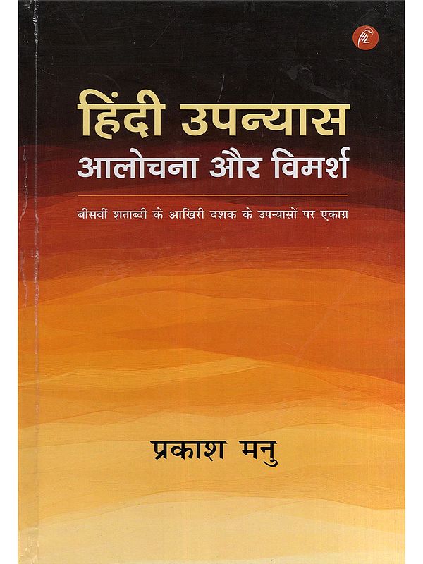हिंदी उपन्यास: आलोचना और विमर्श- Hindi Novel: Criticism and Discussion (Focus on Novels of the Last Decade of the Twentieth Century)
