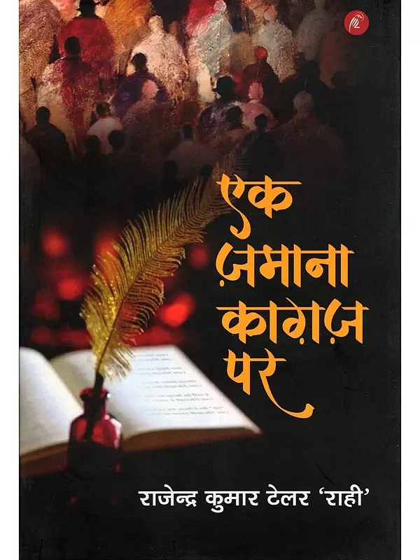 एक ज़माना काग़ज़ पर- Ek Zamana Kagaz Par (Ghazals)