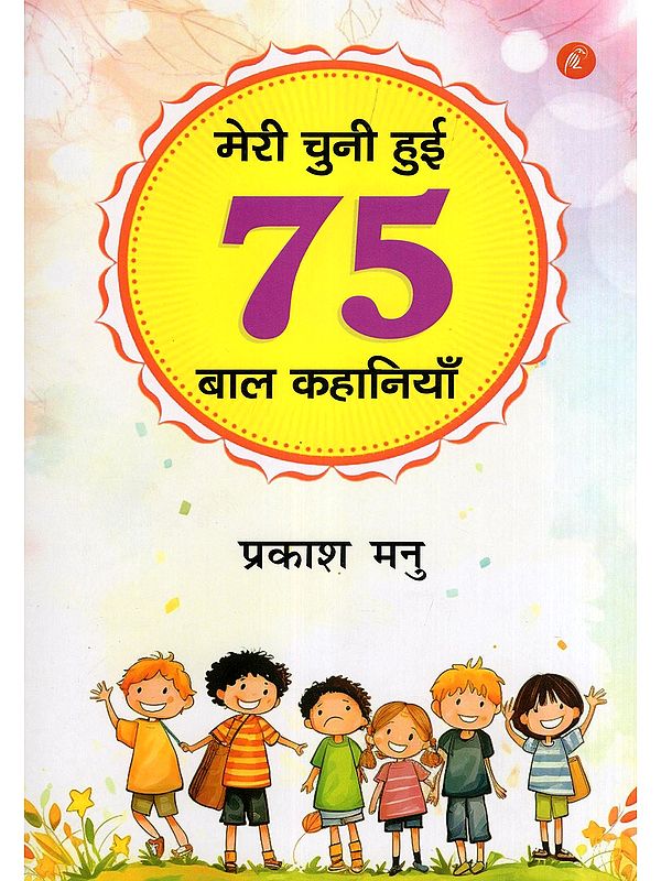 मेरी चुनी हुई 75 बाल कहानियाँ- My 75 Selected Children's Stories