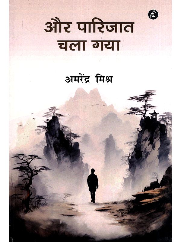 और पारिजात चला गया- Aur Parijat Chala Gaya