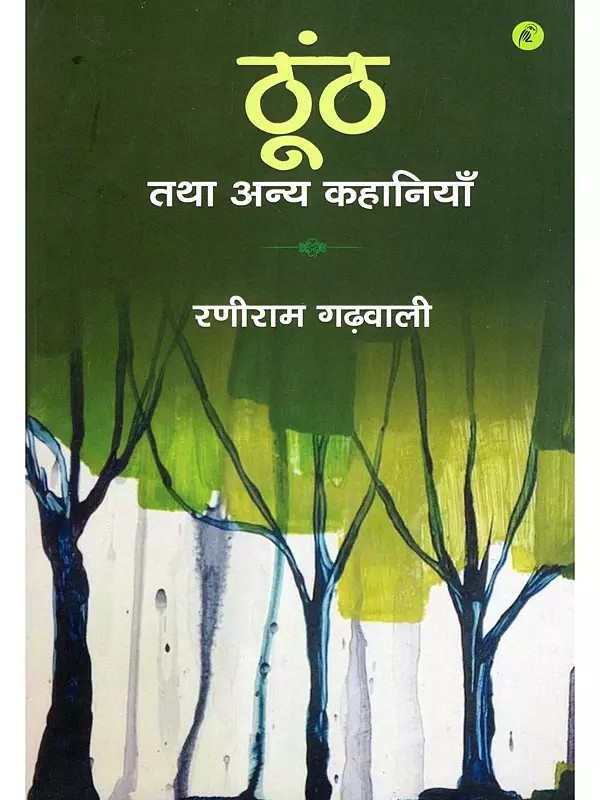 ठूंठ तथा अन्य कहानियाँ- Thoonth Tatha Anya Kahaniyan