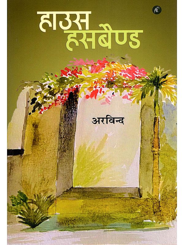 हाउस हसबैण्ड- House Husband (Collection of Stories)