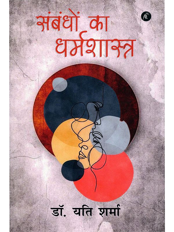 संबंधों का धर्मशास्त्र- Sambandhon Ka Dharmashastra (Novel)