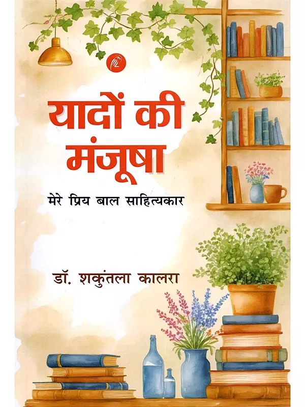 यादों की मंजूषा- Yadon Ki Manjusha: Mere Priya Baal Sahityakar