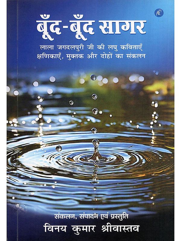 बूँद- बूँद सागर- Boond-Boond Sagar (A Collection of Lala Jagdalpuri's Unpublished and Sporadically Published Short Poems, Songs, Ghazals, Moments, Free Verse, Couplets and Horoscopes)