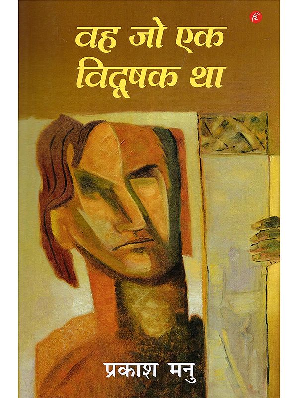 वह जो एक विदूषक था- Vah Jo Ek Vidushak Tha (Novel)