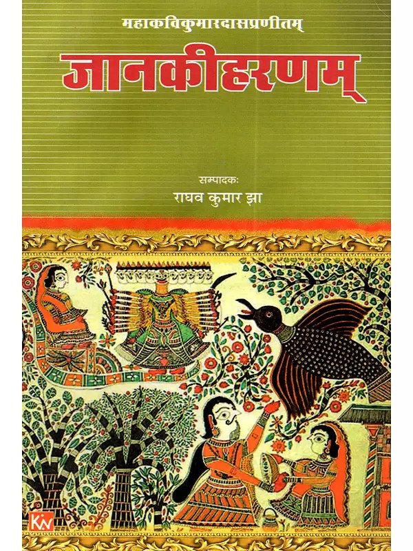 महाकविकुमारदासप्रणीतम् जानकीहरणम्: Mahakavi Kumaradas Pranitam Janakiharanam