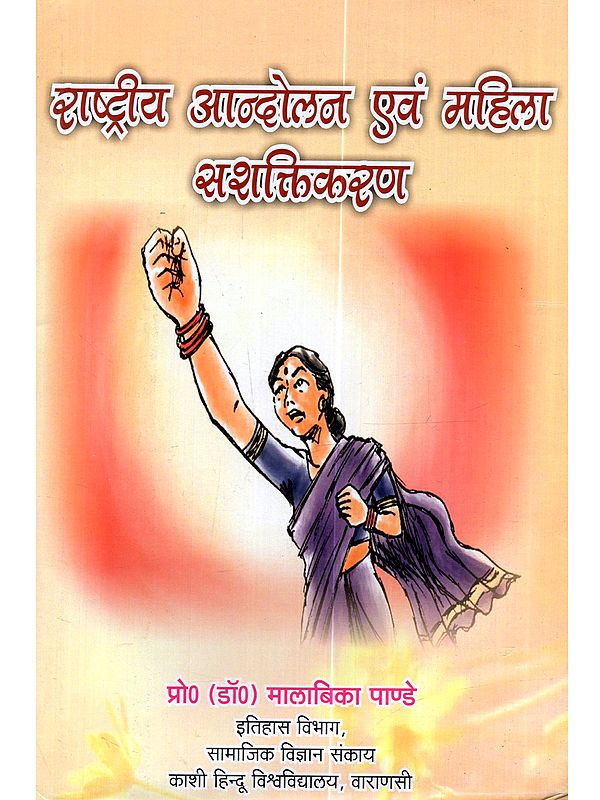 राष्ट्रीय आन्दोलन एवं महिला सशक्तिकरण: Rashtriya Aandolan Evam Mahila Sashaktikaran