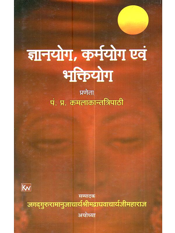 ज्ञानयोग, कर्मयोग एवं भक्तियोग: Jnanayoga, Karmayoga Evam Bhaktiyoga