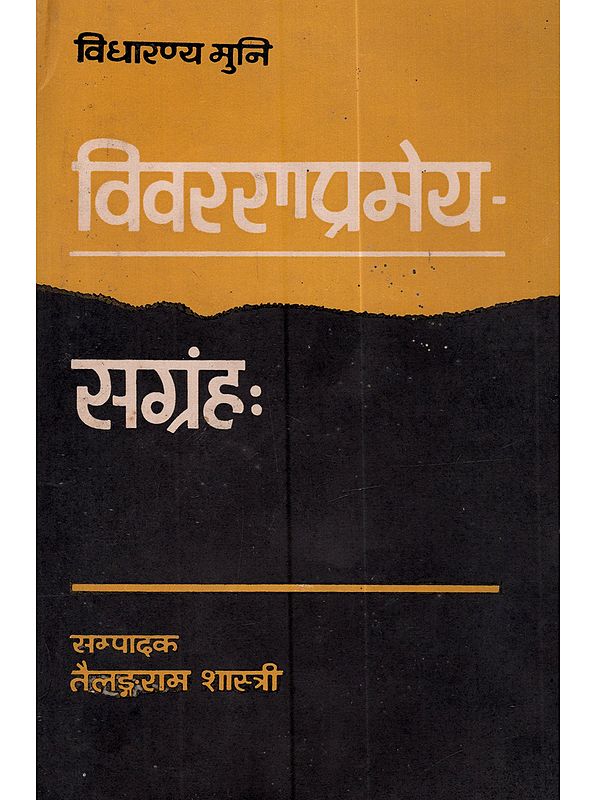 विवरणप्रमेयसंग्रहः श्रीमत्परमहंस परिव्राजकाचार्यवर्यपूज्य-पादविद्यारण्यमुनिप्रणीत: Vivarana-Prameya-Samgrahah Srimat-Parama-Hamsa Parivrajaka-Acharya-Varya-Pujya-Pada-Vidyaranya-Muni-Pranitah (An Old and Rare Book)
