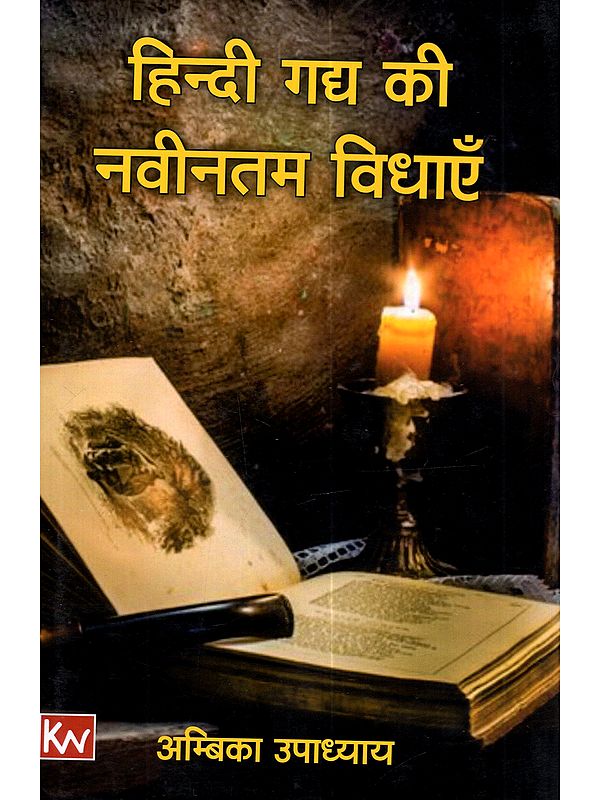 हिन्दी गद्य की नवीनतम विधाएँ: Hindi Gadya Ki Navintam Vidhaen