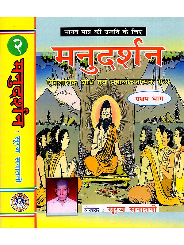 मनुदर्शन- ऐतिहासिक शोध एवं समालोचनात्मक ग्रन्थ: Manu Darshan - Historical Research and Critical Text (Set of 2 Volumes)
