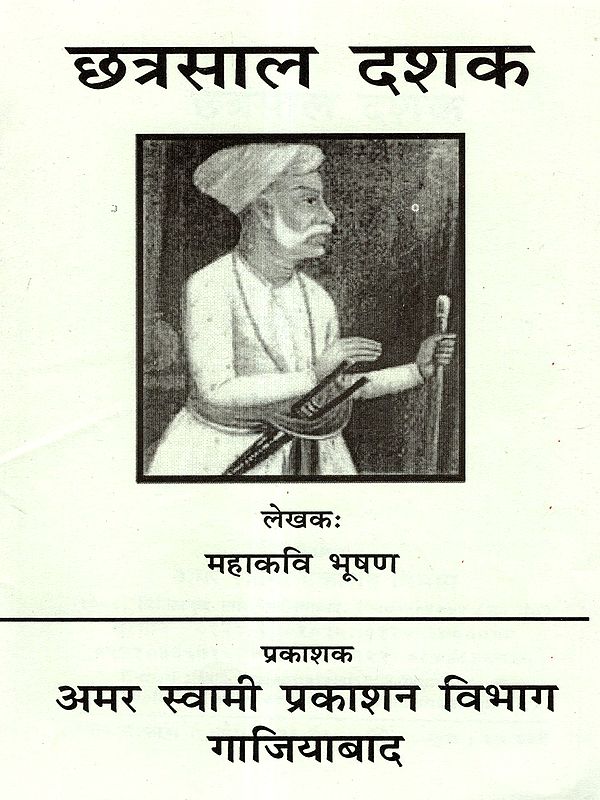 छत्रसाल दशक: Chhatrasal Dashak