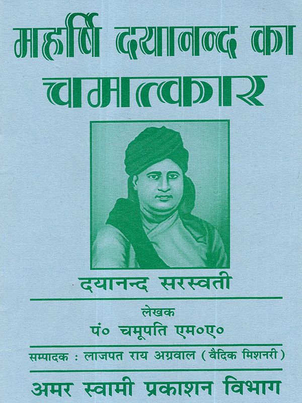 महर्षि दयानन्द का चमत्कार: The Miracle of Maharishi Dayananda