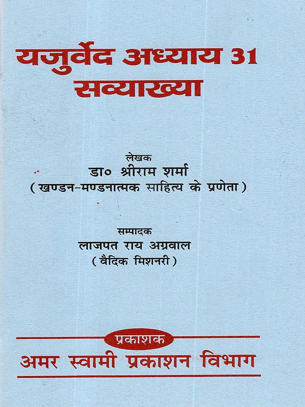 यजुर्वेद अध्याय 31 सव्याख्या: Yajurveda Chapter 31 with Explanation