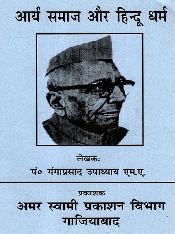 आर्य समाज और हिन्दू धर्म: Arya Samaj and Hinduism