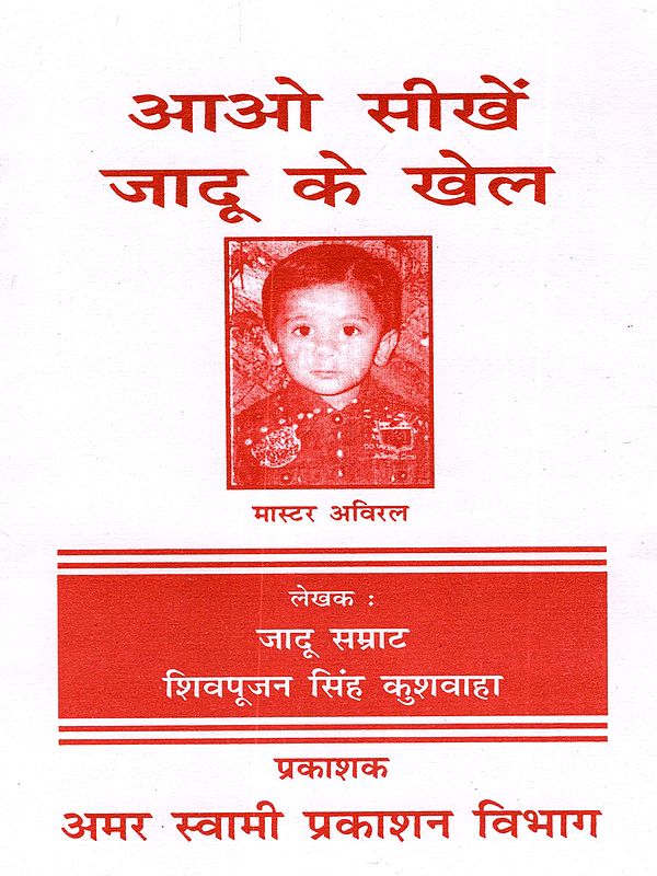 आओ सीखें जादू के खेल: Aao Seekhe Jadoo Ke Khel