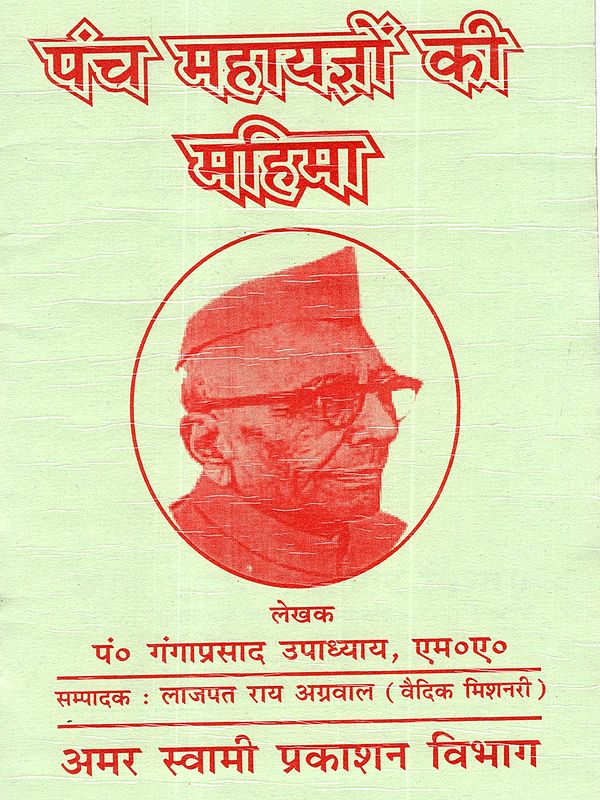 पंच महायज्ञों की महिमा: Panch Mahayagon Ki Mahima