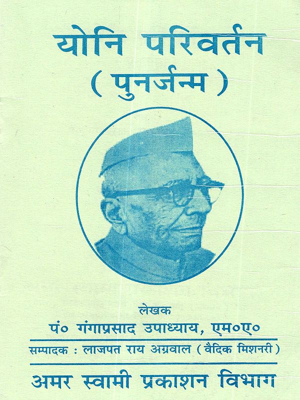 योनि परिवर्तन (पुनर्जन्म): Yoni Parivartan (Punarjanam)