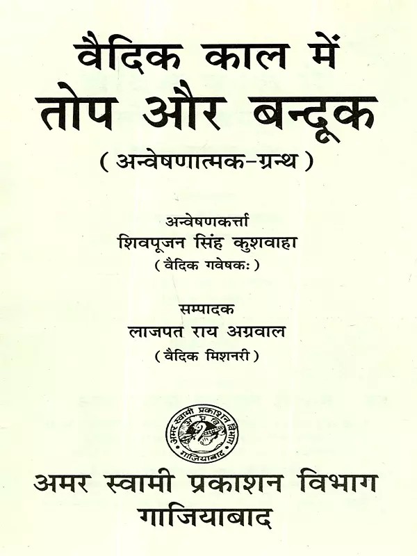 वैदिक काल में तोप और बन्दूक: Cannons and Guns in the Vedic Period (Investigative Text)