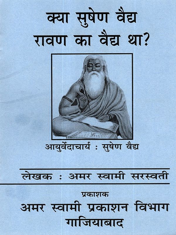 क्या सुषेण वैद्य रावण का वैद्य था?: Kya Sushen Ravan Ka Vaidh Tha ?