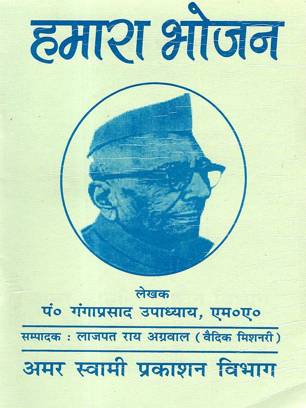 हमारा भोजन: Hamara Bhojan