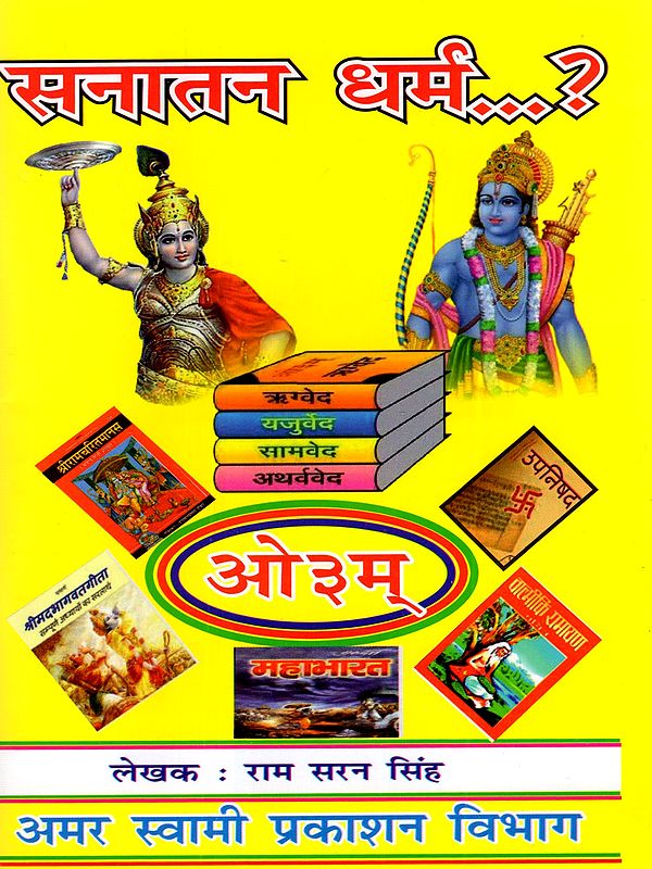 सनातन धर्म ?: Sanatan Dharm